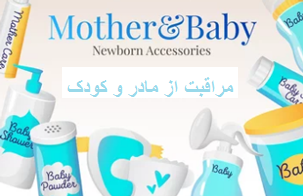 مراقبت از مادر و کودک